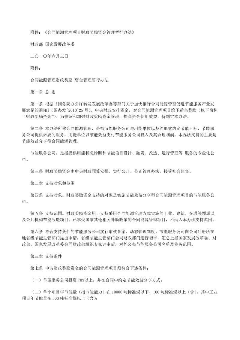 財政部印發(fā)合同能源管理項目財政獎勵資金管理暫行辦法財建[20xx]249號5篇范文(留存版)