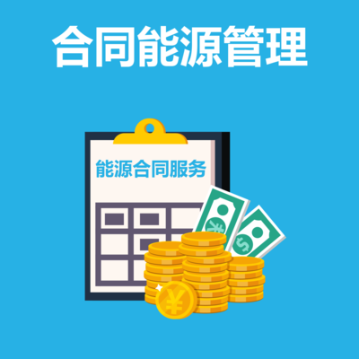 合同能源管理模式詳解